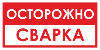 B15 осторожно! сварка (пластик, 300х150 мм) - Знаки безопасности - Вспомогательные таблички - . Магазин Znakstend.ru