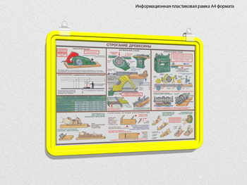 Пластиковая рамка для плаката а4 (желтая) - Перекидные системы для плакатов, карманы и рамки - Пластиковые рамки - . Магазин Znakstend.ru