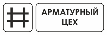 И09 арматурный цех (пленка, 300х100 мм) - Охрана труда на строительных площадках - Указатели - . Магазин Znakstend.ru