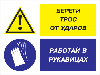 Кз 93 береги трос от ударов - работай в рукавицах. (пленка, 400х300 мм) - Знаки безопасности - Комбинированные знаки безопасности - . Магазин Znakstend.ru