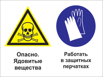 Кз 68 опасно - ядовитые вещества. работать в защитных перчатках. (пленка, 400х300 мм) - Знаки безопасности - Комбинированные знаки безопасности - . Магазин Znakstend.ru