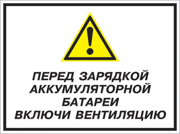 Кз 20 перед зарядкой аккумуляторной батареи включи вентиляцию. (пластик, 600х400 мм) - Знаки безопасности - Комбинированные знаки безопасности - . Магазин Znakstend.ru