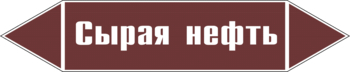 Маркировка трубопровода "сырая нефть" (пленка, 252х52 мм) - Маркировка трубопроводов - Маркировки трубопроводов "ЖИДКОСТЬ" - . Магазин Znakstend.ru