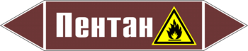 Маркировка трубопровода "пентан" (пленка, 716х148 мм) - Маркировка трубопроводов - Маркировки трубопроводов "ЖИДКОСТЬ" - . Магазин Znakstend.ru