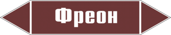 Маркировка трубопровода "фреон" (пленка, 716х148 мм) - Маркировка трубопроводов - Маркировки трубопроводов "ЖИДКОСТЬ" - . Магазин Znakstend.ru