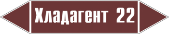 Маркировка трубопровода "хладагент 22" (пленка, 716х148 мм) - Маркировка трубопроводов - Маркировки трубопроводов "ЖИДКОСТЬ" - . Магазин Znakstend.ru