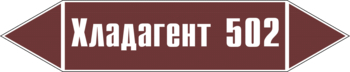 Маркировка трубопровода "хладагент 502" (пленка, 126х26 мм) - Маркировка трубопроводов - Маркировки трубопроводов "ЖИДКОСТЬ" - . Магазин Znakstend.ru