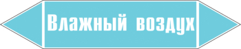 Маркировка трубопровода "влажный воздух" (пленка, 507х105 мм) - Маркировка трубопроводов - Маркировки трубопроводов "ВОЗДУХ" - . Магазин Znakstend.ru