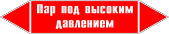 Маркировка трубопровода "пар под высоким давлением" (p08, пленка, 126х26 мм)" - Маркировка трубопроводов - Маркировки трубопроводов "ПАР" - . Магазин Znakstend.ru