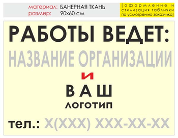 Информационный щит "работы ведет" (банер, 90х60 см) t04 - Охрана труда на строительных площадках - Информационные щиты - . Магазин Znakstend.ru