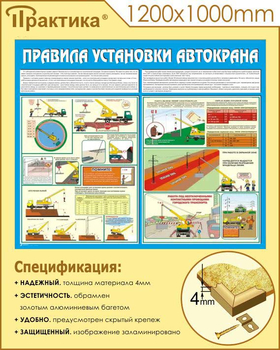 C33 Стенд правила установки автокранов (1200х1000 мм, пластик ПВХ 3 мм, алюминиевый багет золотого цвета) - Стенды - Тематические стенды - . Магазин Znakstend.ru