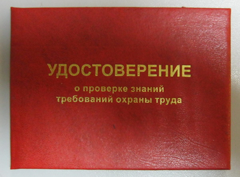 Бланк удостоверения о проверке знаний требований охраны труда - Удостоверения по охране труда (бланки) - . Магазин Znakstend.ru