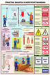 ПС29 средства защиты в электроустановках (ламинированная бумага, a2, 3 листа) - Охрана труда на строительных площадках - Плакаты для строительства - . Магазин Znakstend.ru